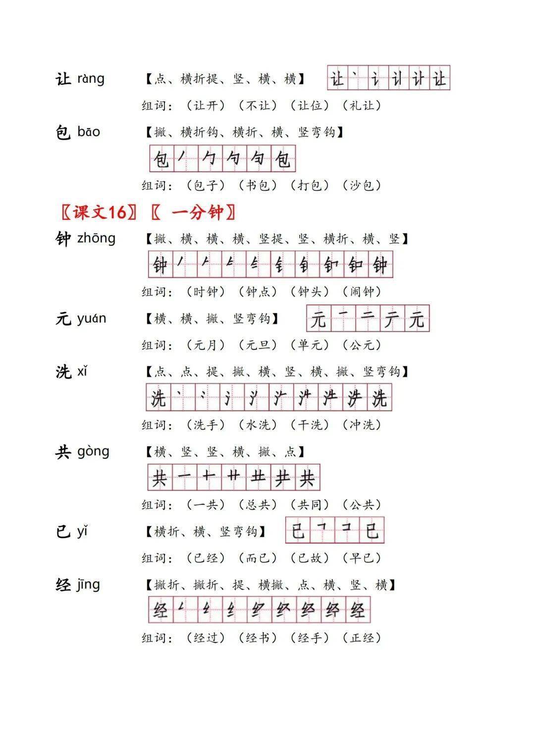 一年级(下)全课《生字手册(拼音,笔画,笔顺,组词)