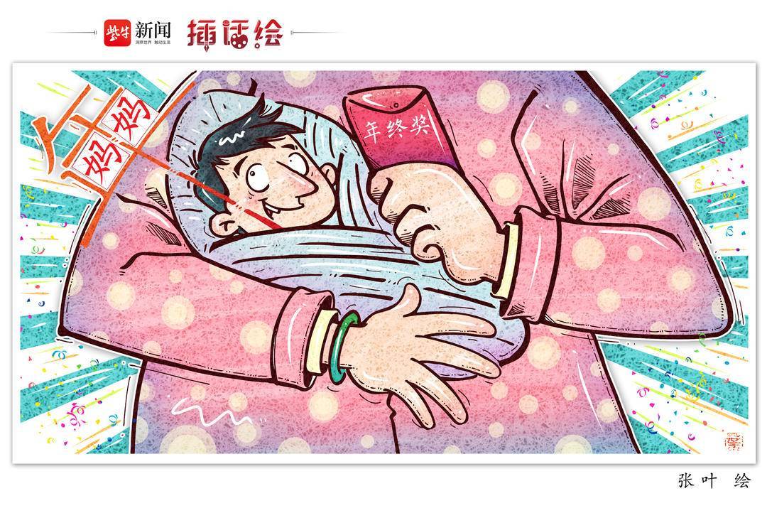 插话绘 | “年会上喊妈”是尬笑还是真乐?_节目_企业_员工