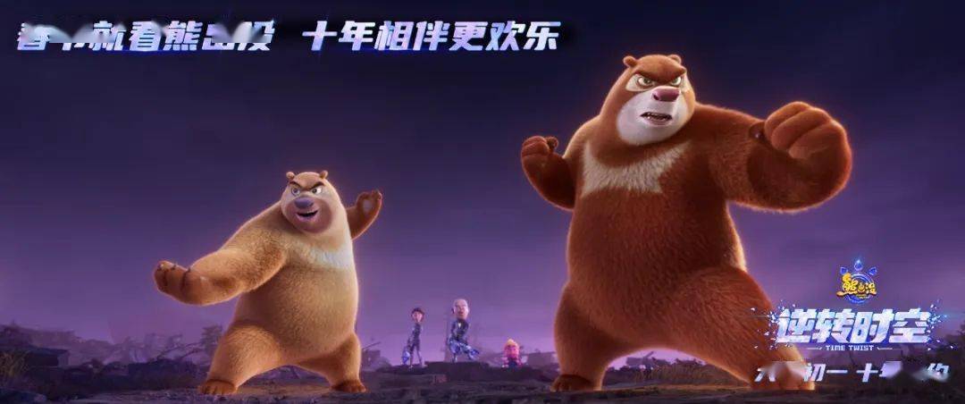 《熊出没61逆转时空》终极预告:相逢的人会再相逢……跨越时空,情谊