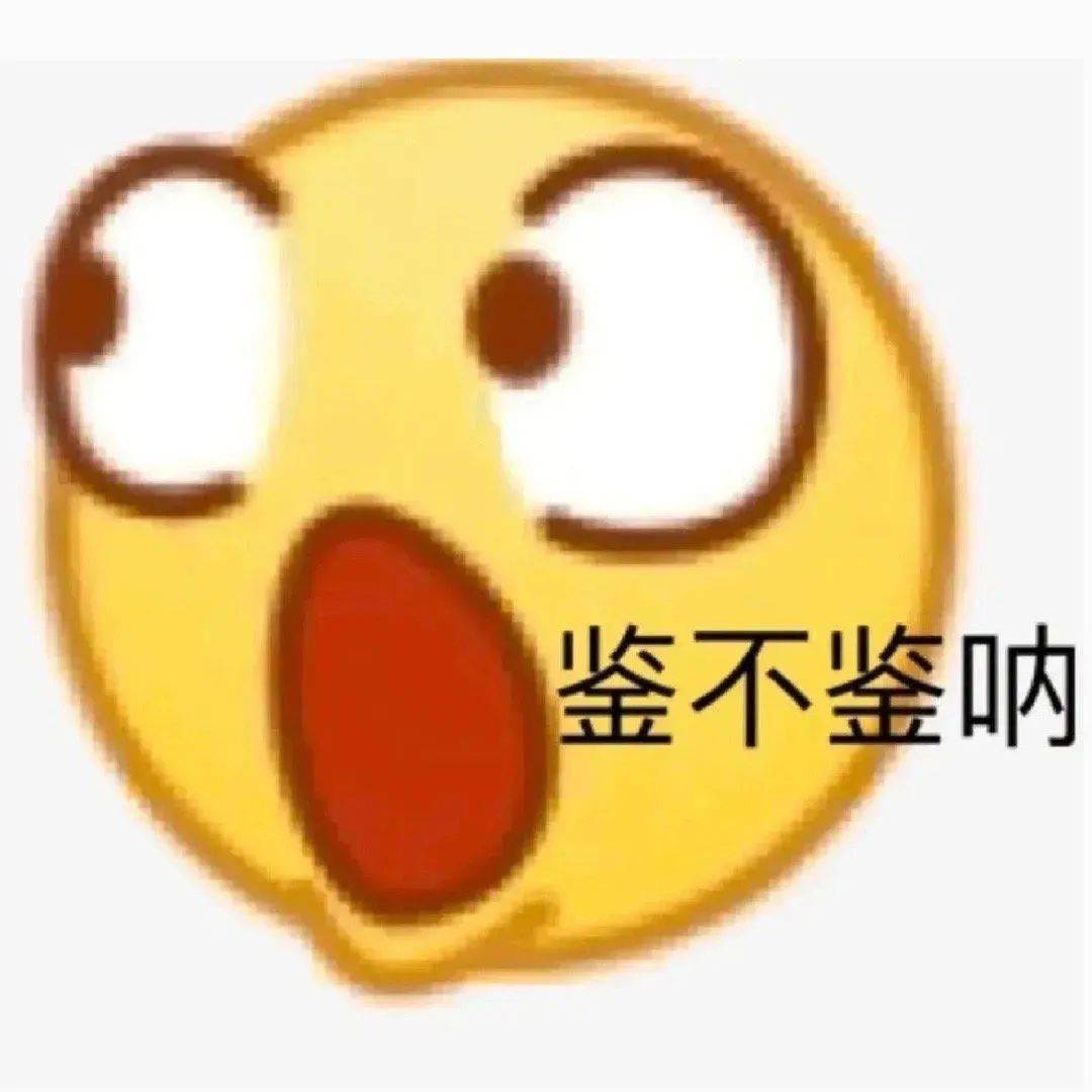 沙雕表情包:鑑不鑑吶_陽光_公眾_祝福