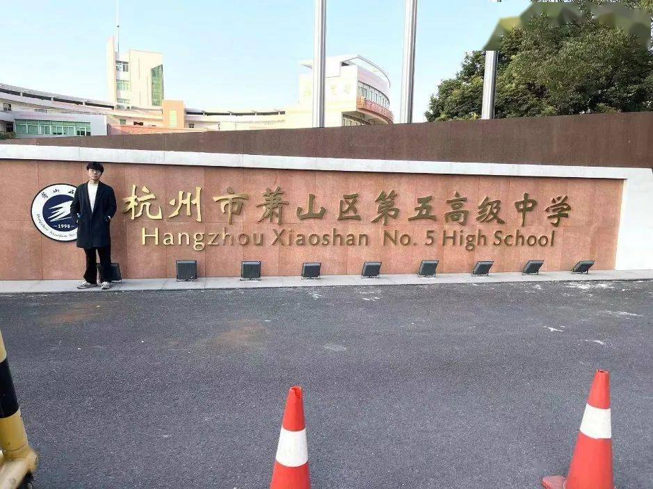 代言中量大·感恩母校行 | 遇见萧山五中_宣传_活动_生活