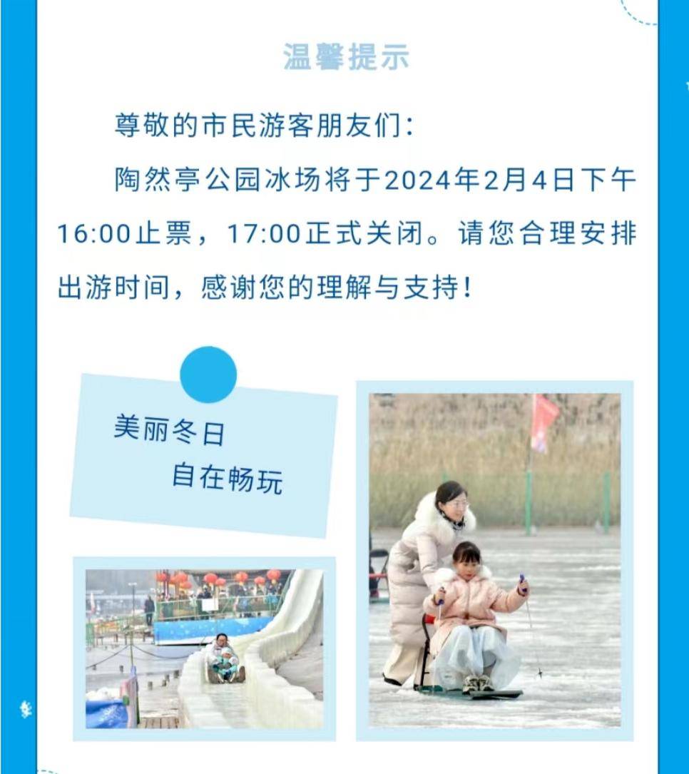 17時正式關閉將於2024年2月4日16時止票陶然亭公園冰場陶然亭公園將