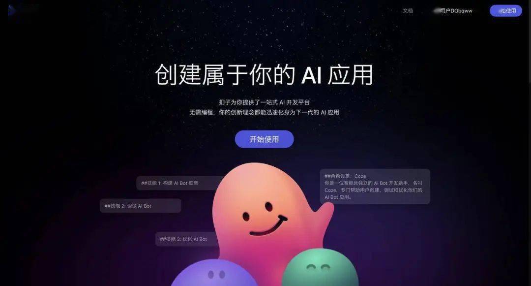最近,字节跳动旗下 ai 聊天机器人开发平台「coze 扣子」在国内正式