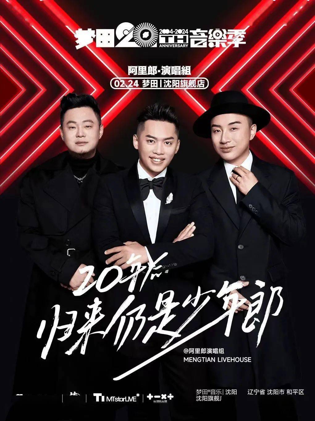 阿里郎演唱组,20年后归来仍是少年郎!_沈阳_演出_活动