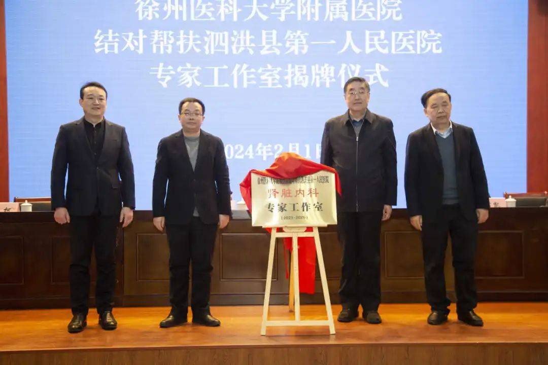 我院结对帮扶泗洪分院"专家工作室"揭牌_徐医_附院_王平