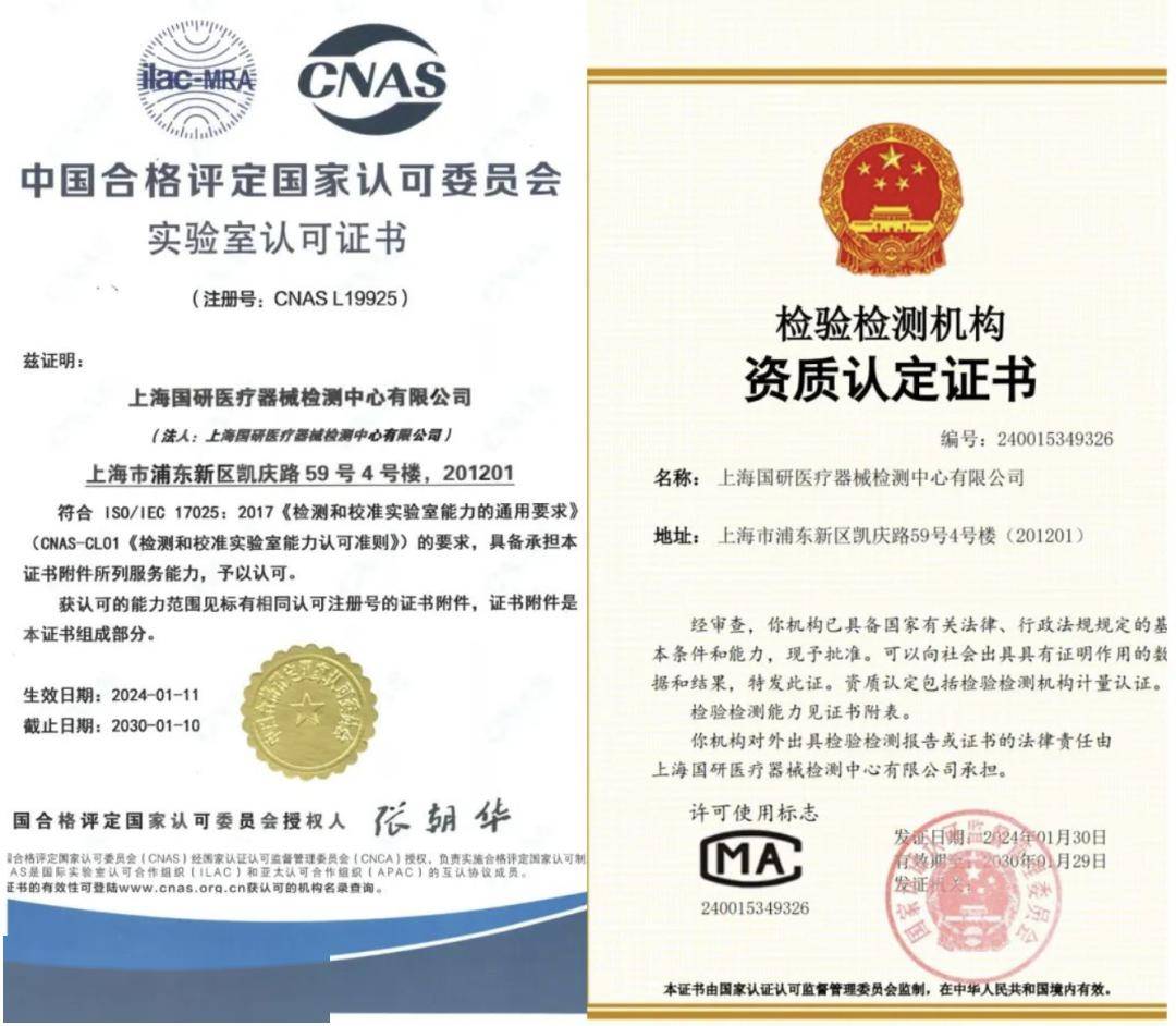 上海国研医疗器械检测中心获得cnas能力认可和cma资质认定