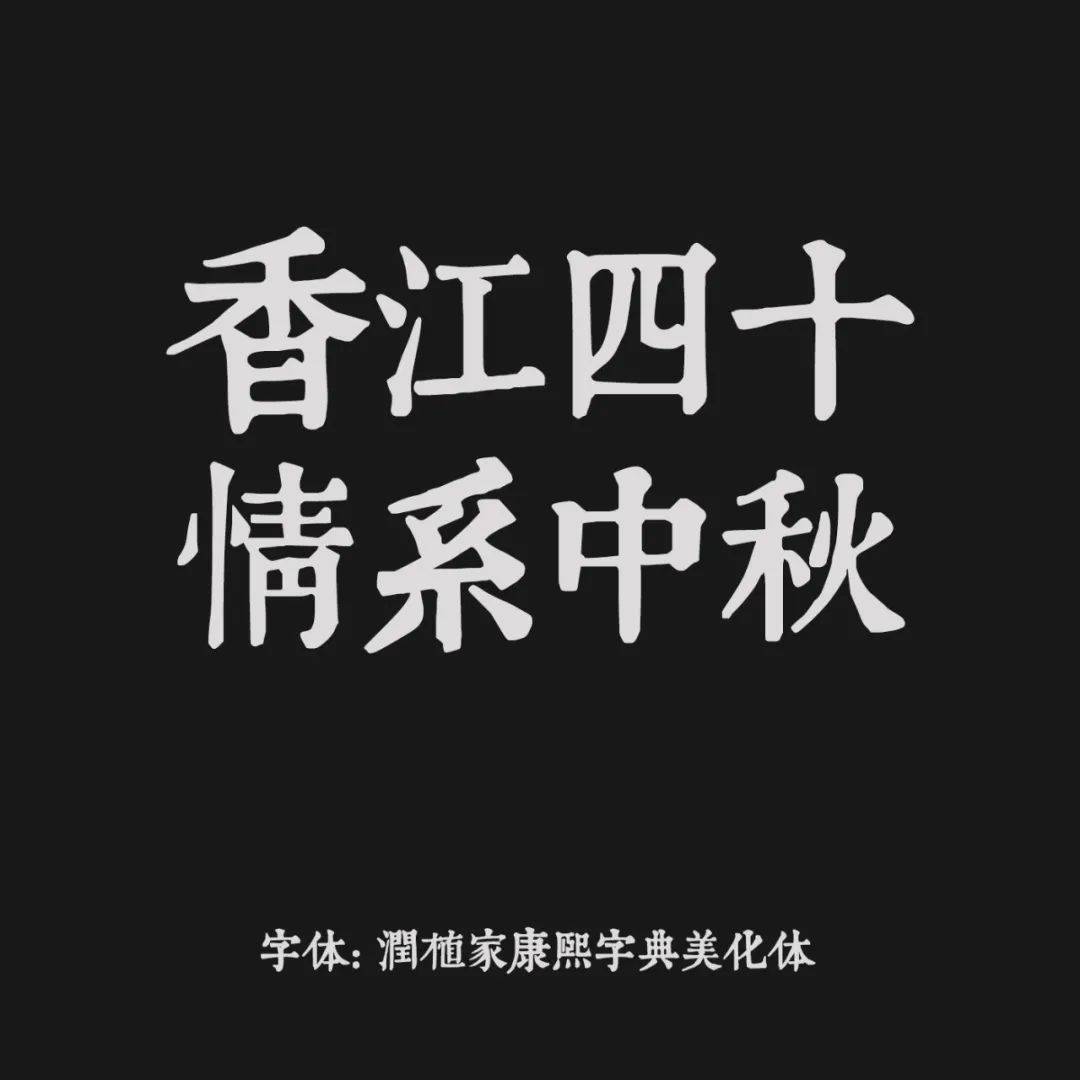 這款字體結構根據黑體進行設計,筆畫復古元素裝飾應用.