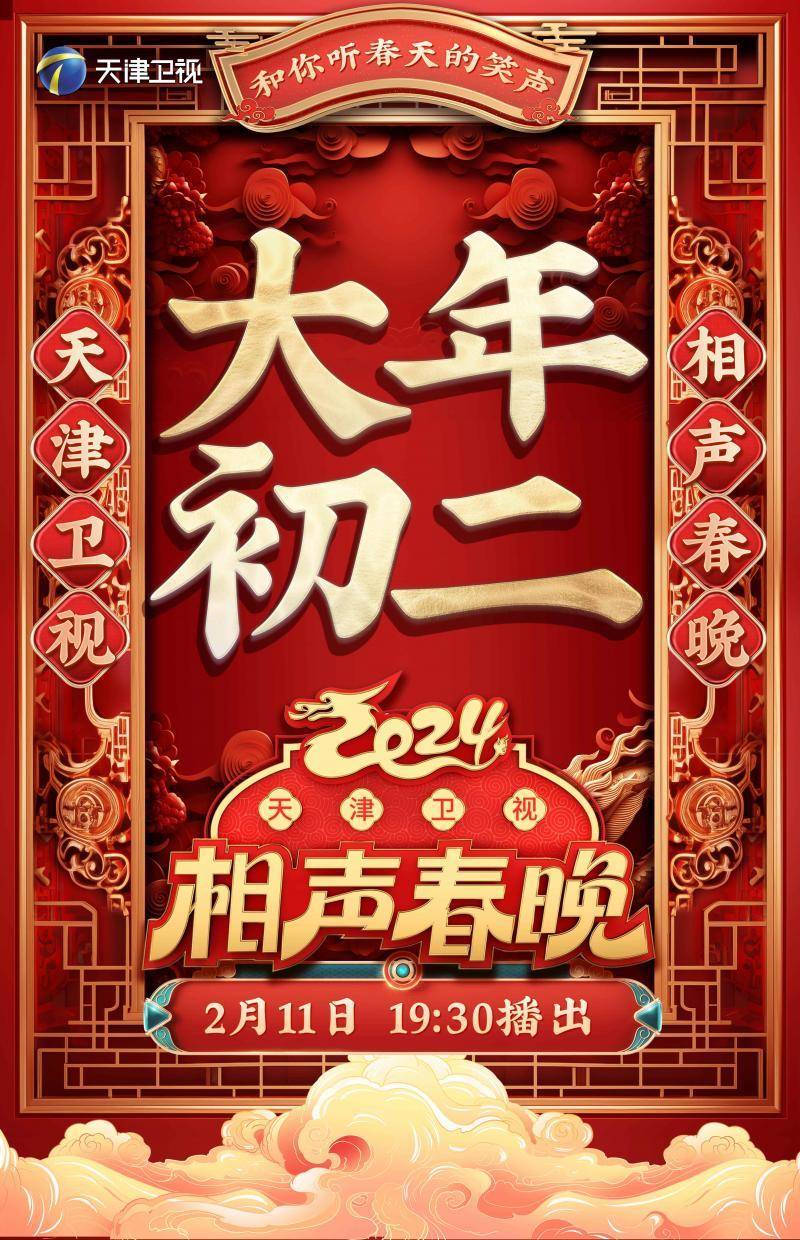 《2024天津卫视相声春晚》官宣,张国立毛晓彤加盟_作品_周九良_晚会