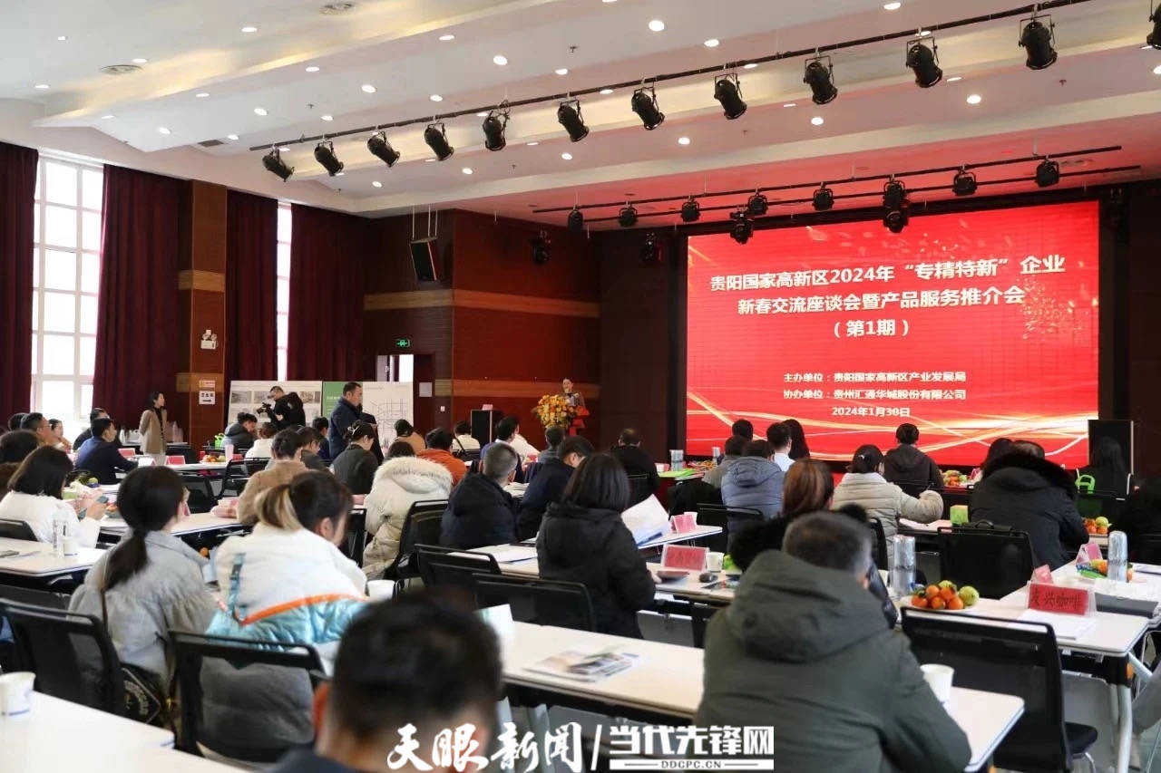 贵阳高新区召开“专精特新”企业新春交流座谈会暨产品服务推介会 进行 发展 贵州