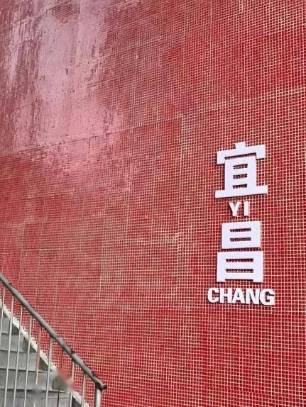 地点:国贸大厦来源:@2149497286地点:三峡机场,宜昌东站地点:滨江公园