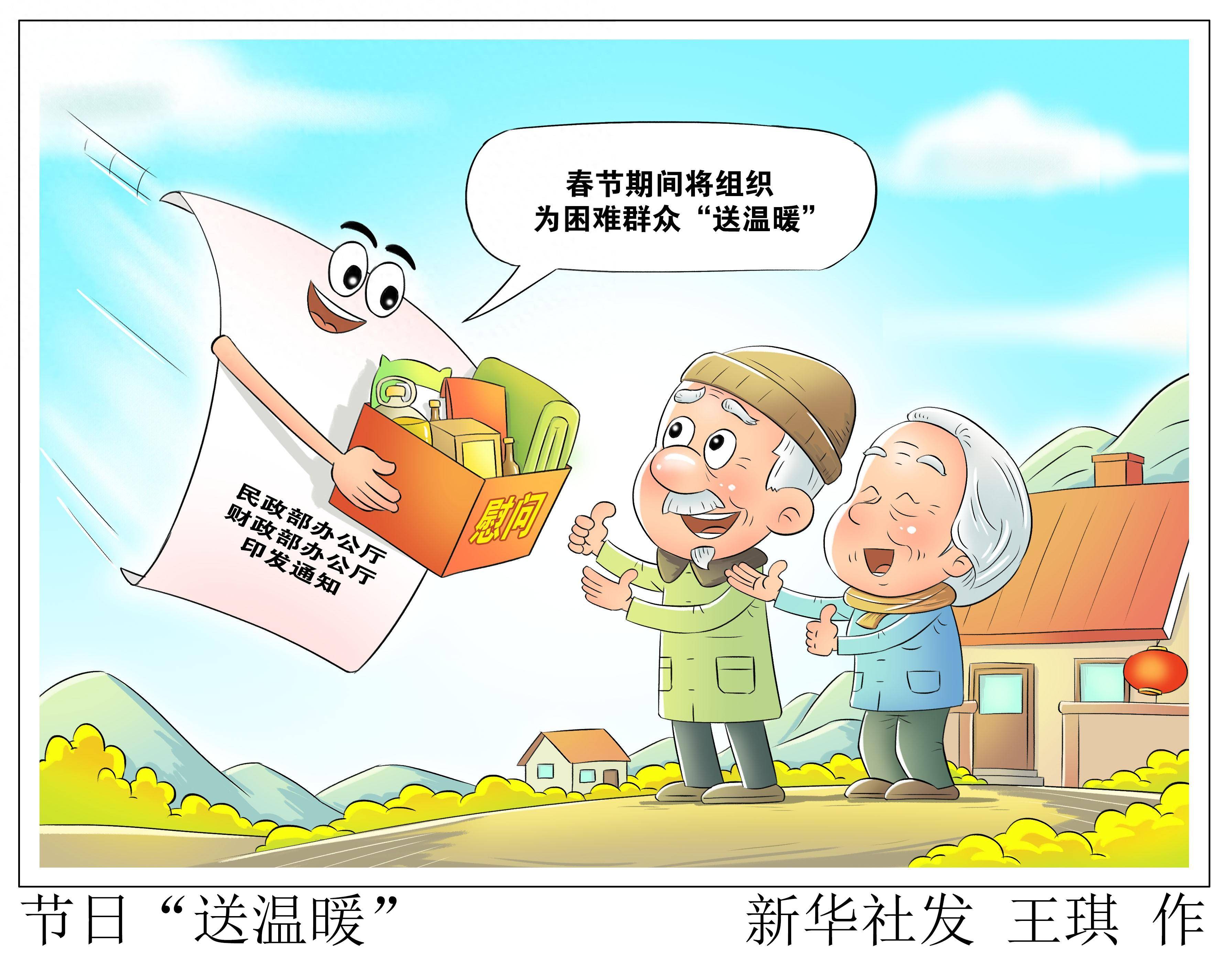 (图表·漫画)节日"送温暖"_新华社_生活_慰问