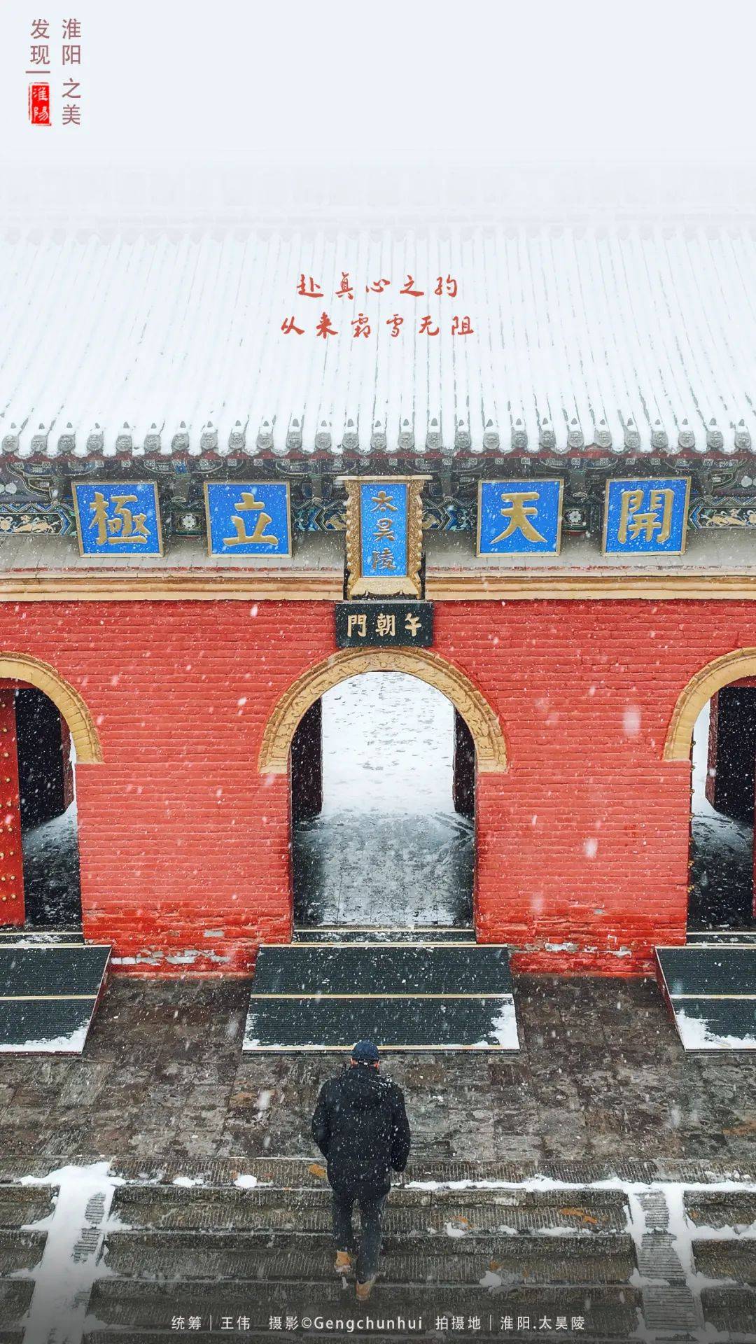 【淮阳海报】赴真心之约,从来霜雪无阻_微信_徐亚磊