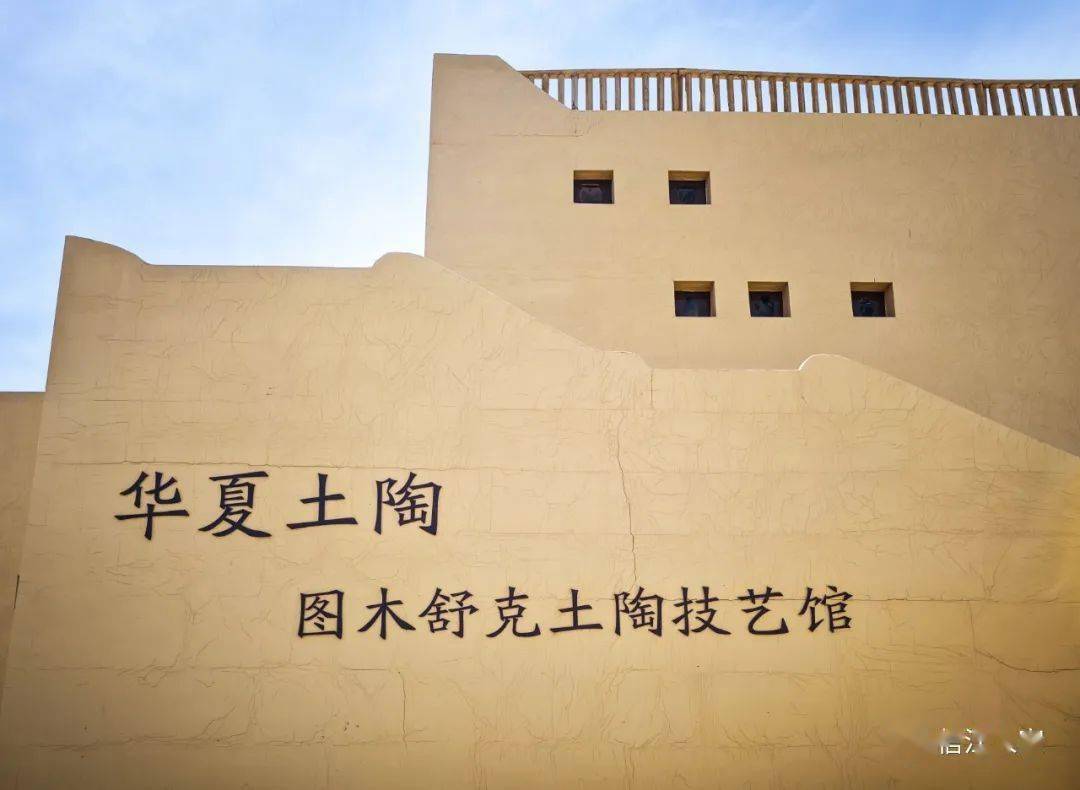 新疆:华夏土陶技艺馆