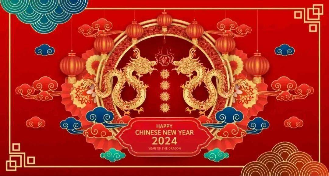 2024龙年春节祝福语图片 新年快乐喜庆图片大全