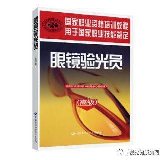 眼镜验光员 全级别培训教材套装（套装共5册）：基础知识+初级+中级+高级+技师·高级技师