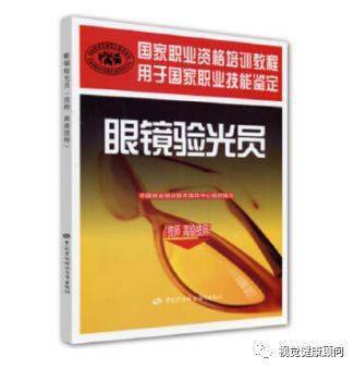 眼镜验光员 全级别培训教材套装（套装共5册）：基础知识+初级+中级+高级+技师·高级技师