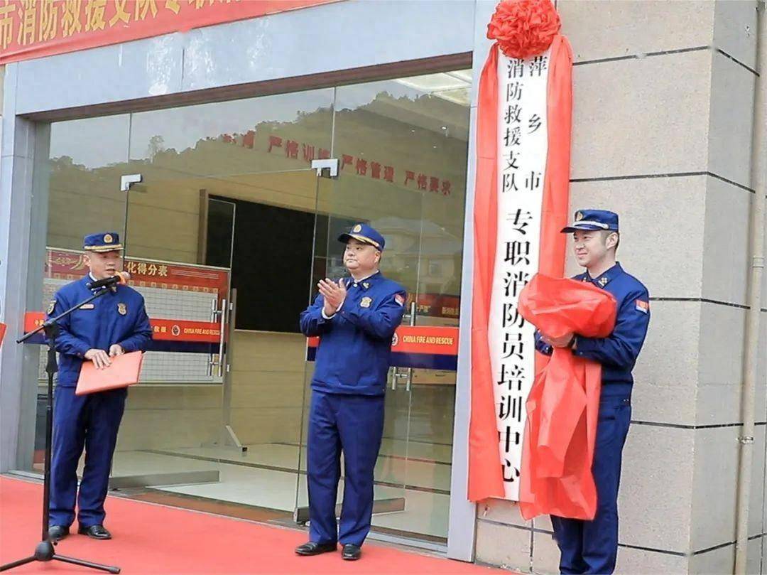 全省首个专职消防员培训中心在萍乡挂牌成立