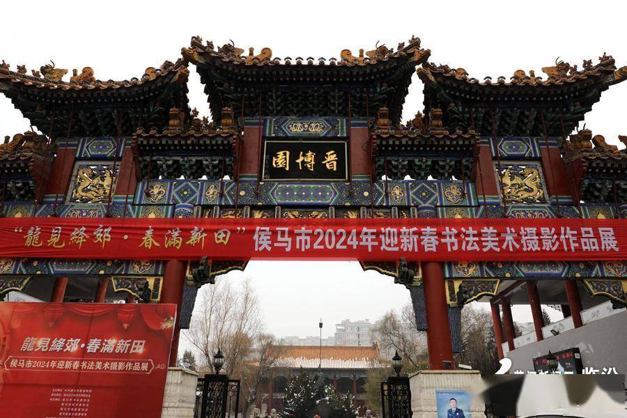 侯马市"2024年迎新春书法美术摄影作品展"开展_书画_主题_成就