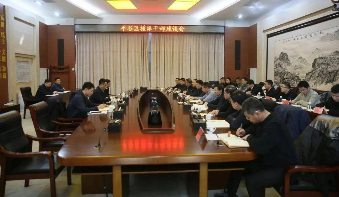 平谷区委组织部召开援派干部座谈会_工作_平台_政治