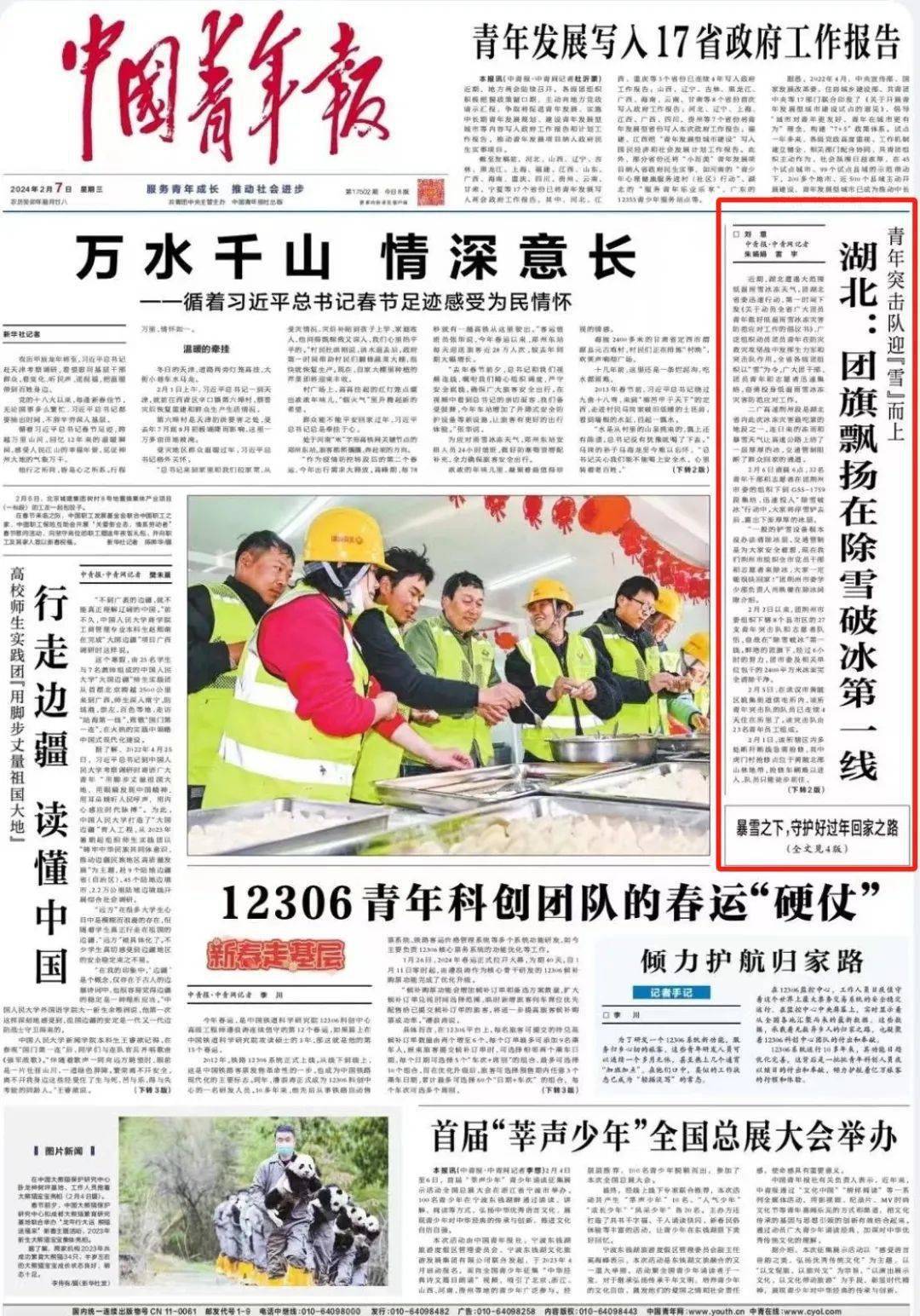 中国青年报头版!湖北:团旗飘扬在除雪破冰第一线