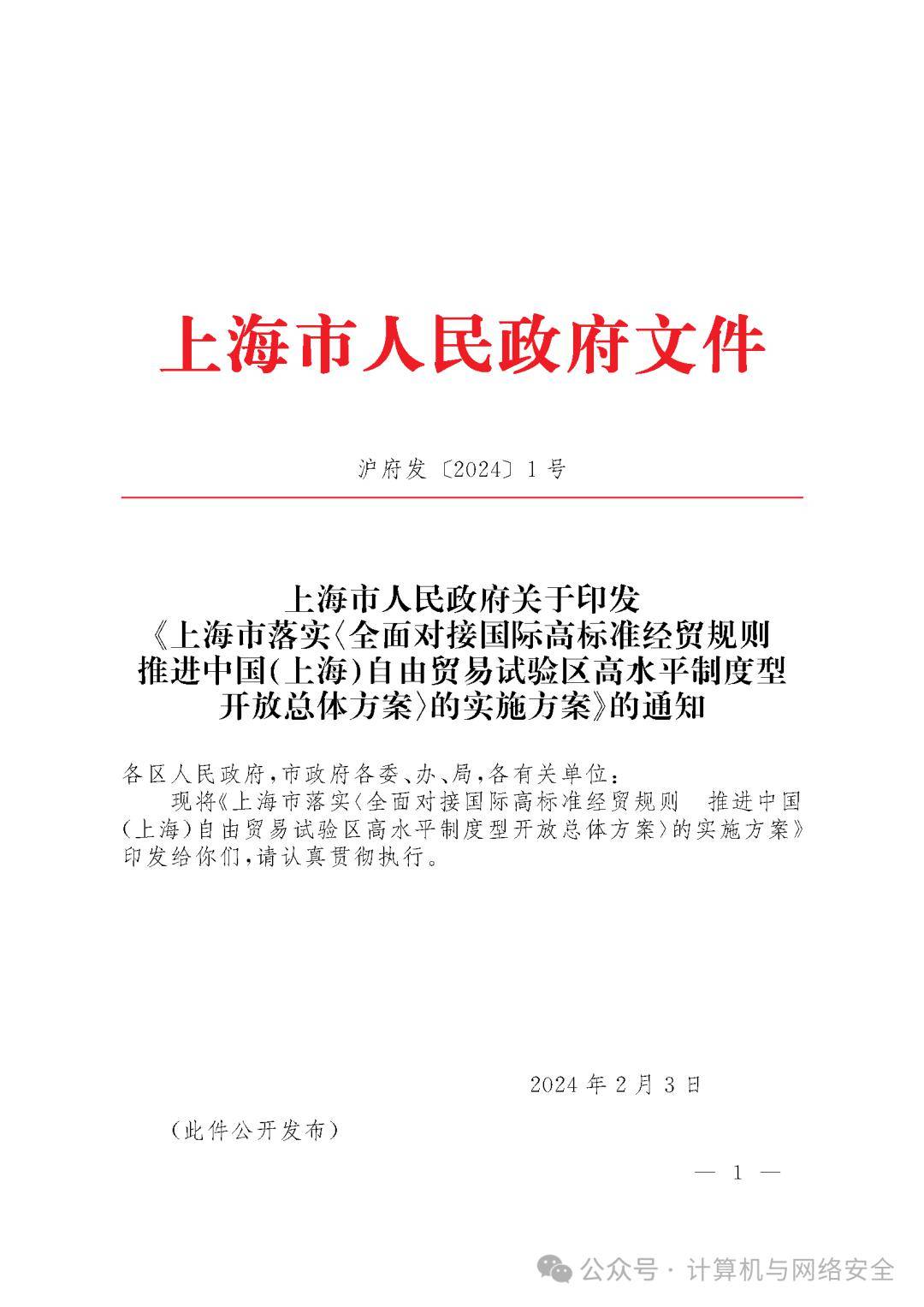上海市落实《全面对接国际高标准经贸规则推进中国(上海)自由贸易试验