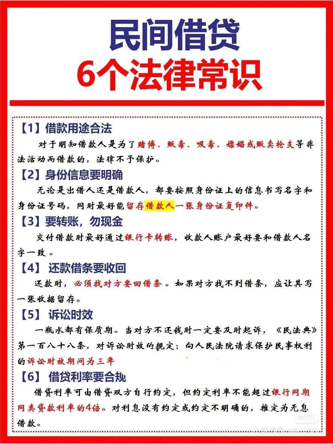 法律常识|| 民间借贷请注意这6个法律常识_借款_保护_对方