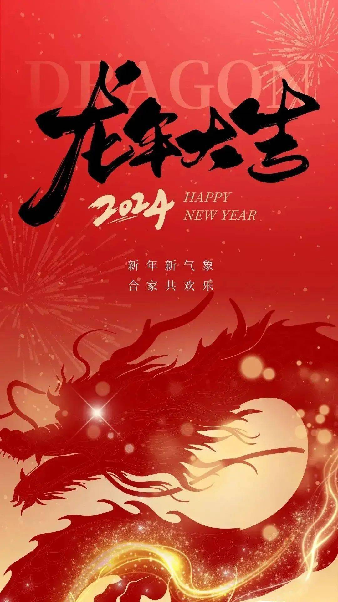 龙年新年拜年祝福语 除夕春节祝福语大全