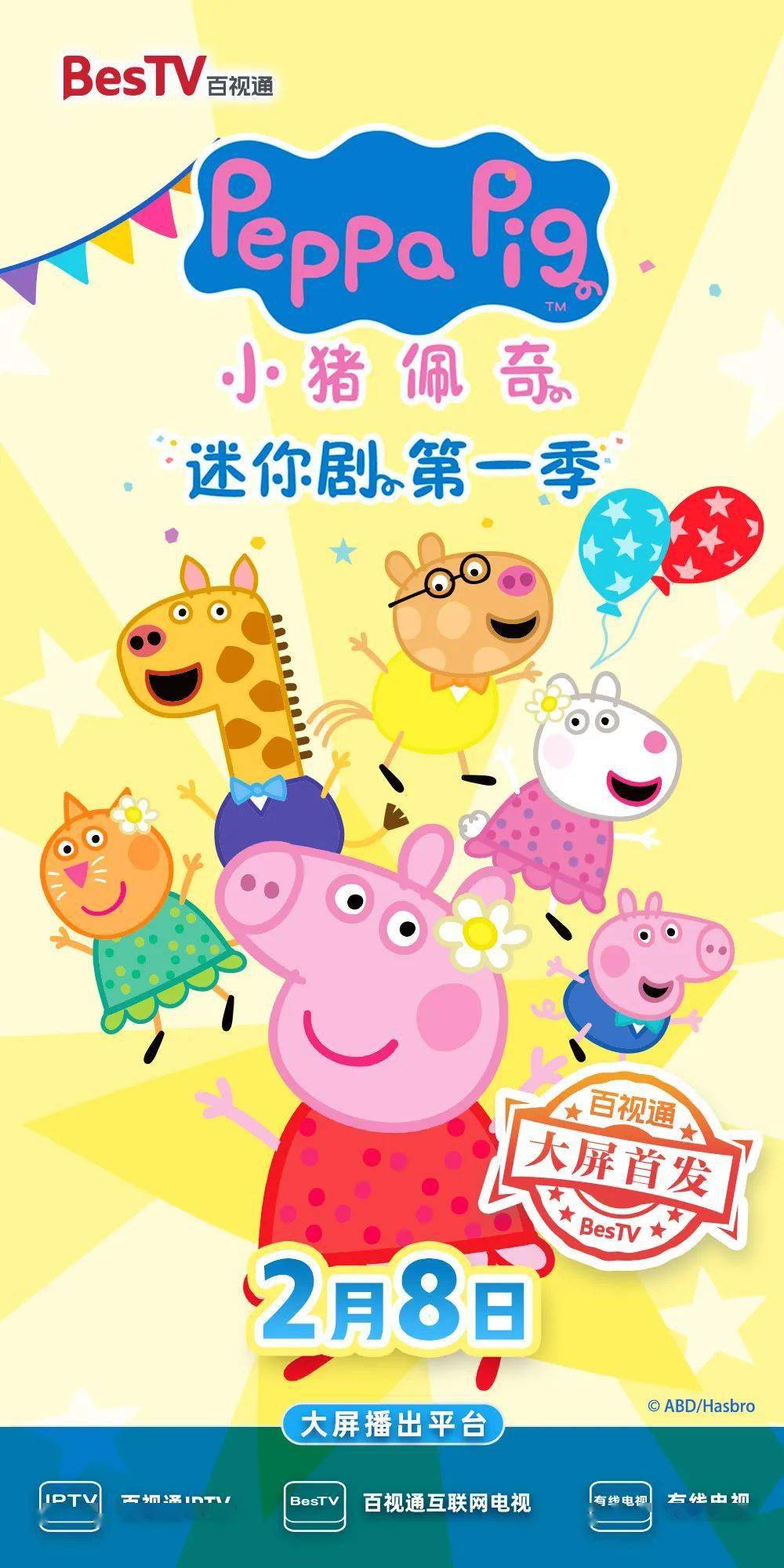 【少儿】《小猪佩奇迷你剧》第一季 百视通大屏首发