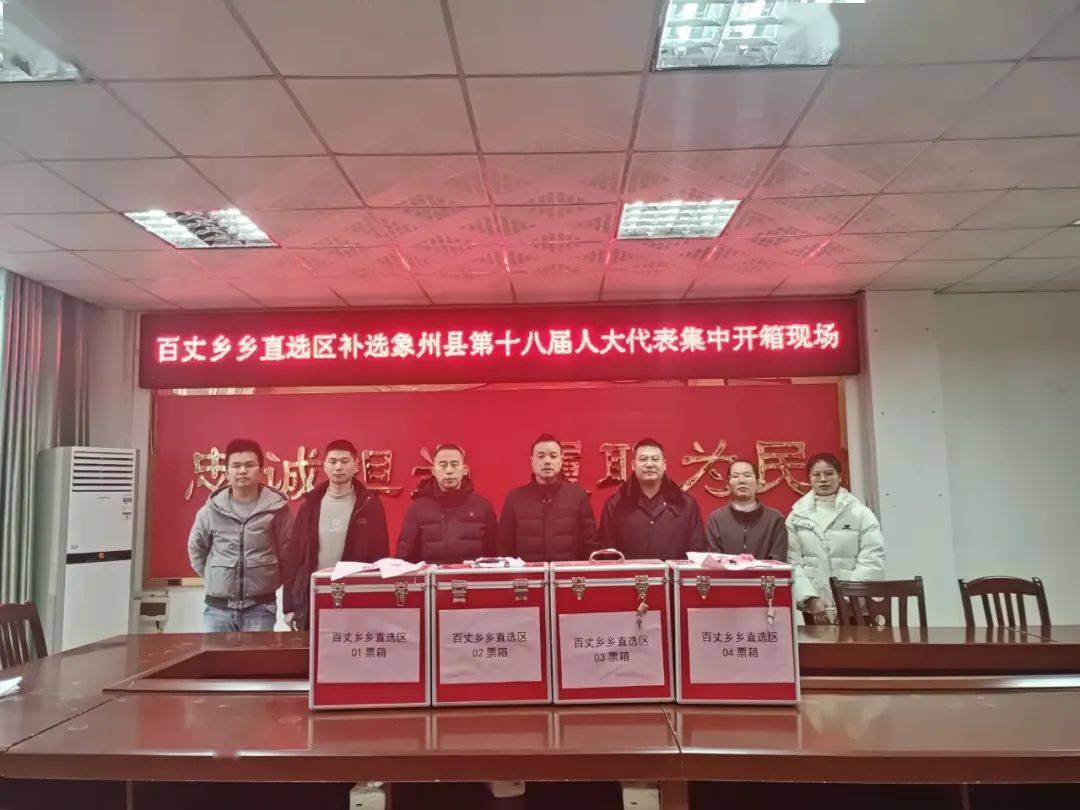 部分乡镇圆满完成象州县第十八届人大代表补选工作_选民_大乐镇_县