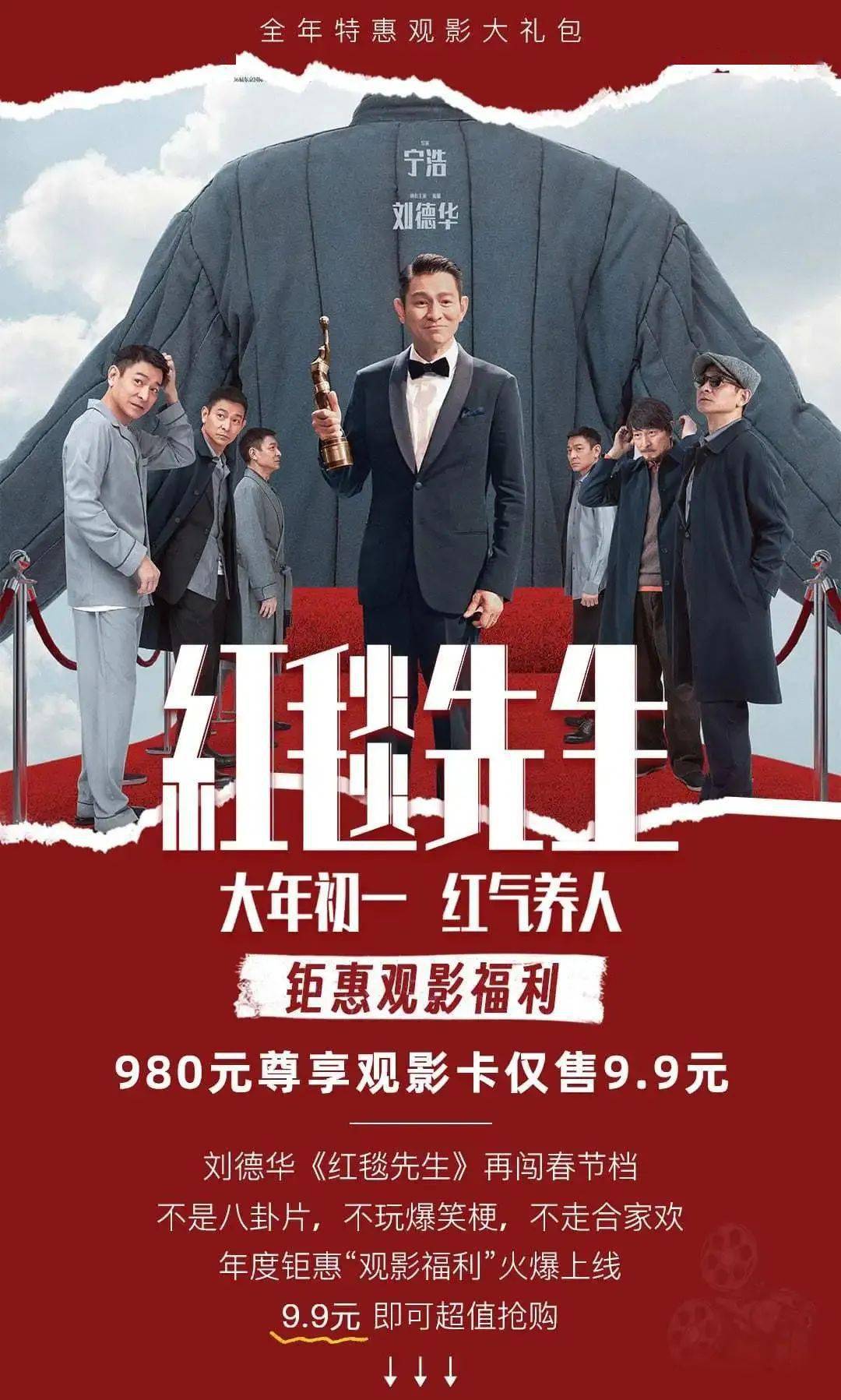 刘德华《红毯先生》再闯春节档·全国通用980元电影卡_活动_oemc_商品