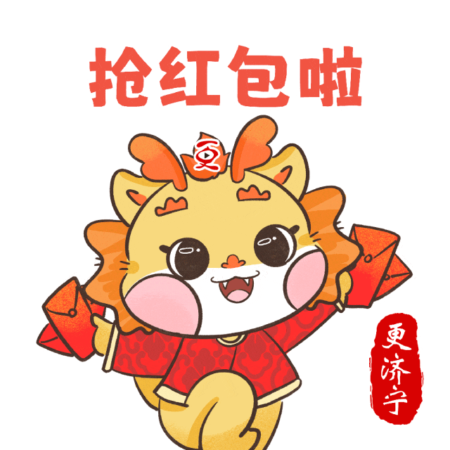 更济宁龙年贺岁表情包上线!_元气_红包_家人