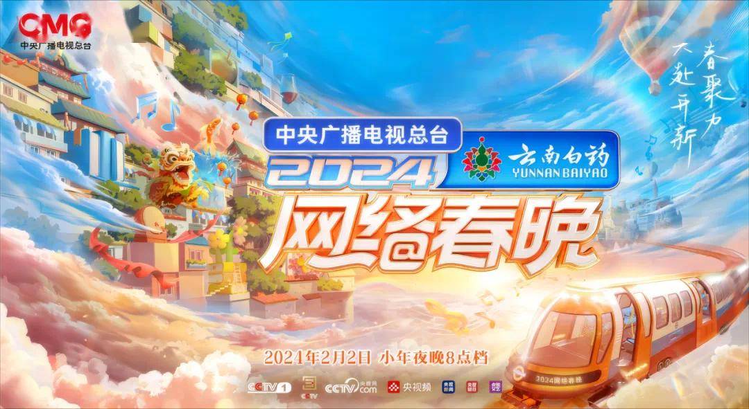 2月2日,总台《中央广播电视总台2024网络春晚》在中央一套,中央三套