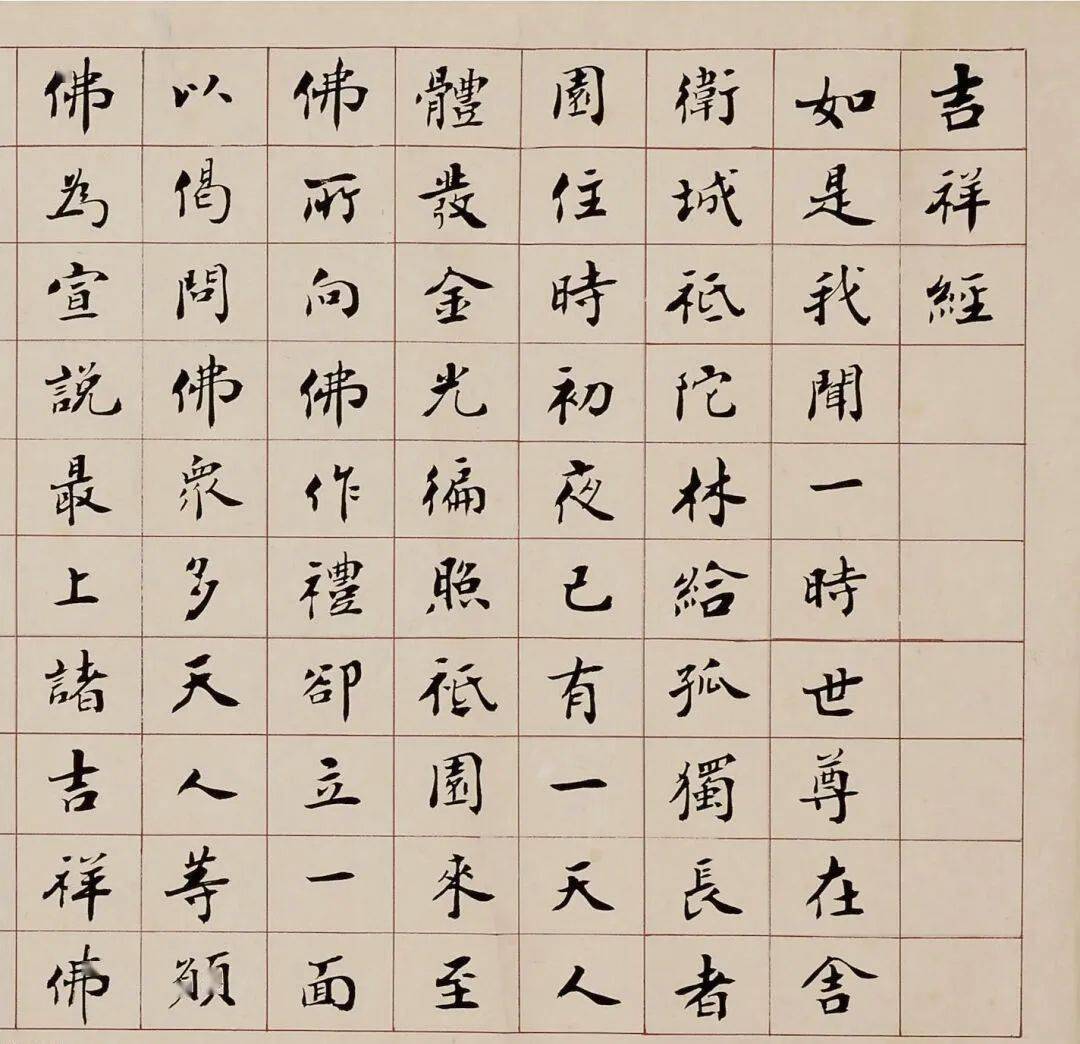 赵朴初《吉祥经》高清释文1.0版