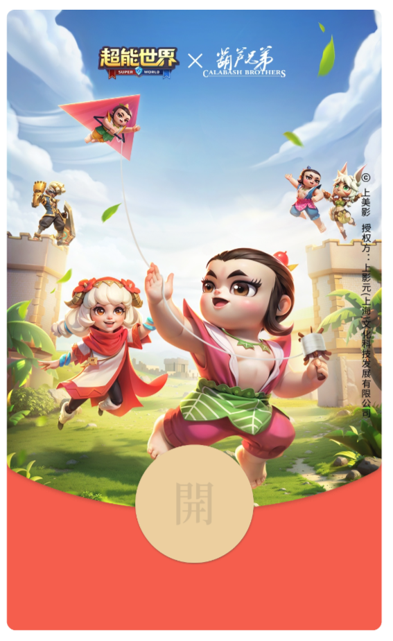 《超能世界》联动《葫芦兄弟》,放出了第二款红包封面(第一款之前发