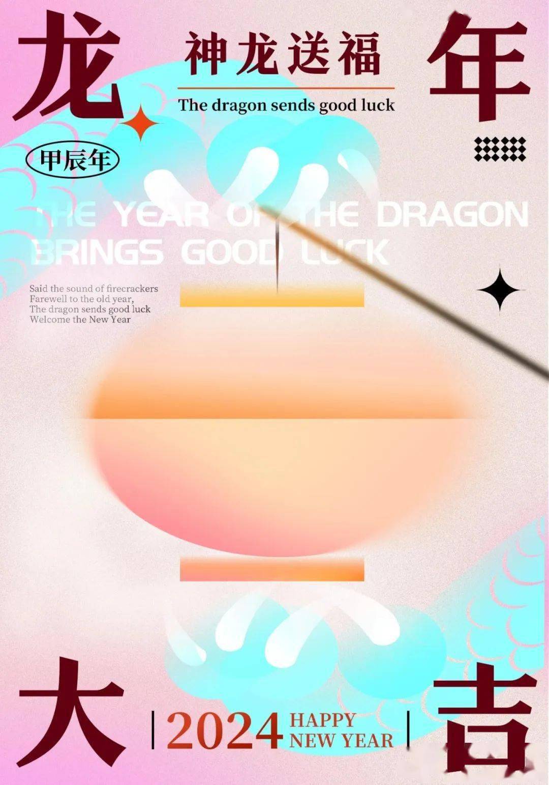 贺年展丨获奖作品公示(二)丨优秀奖②丨2024 龙年 _文