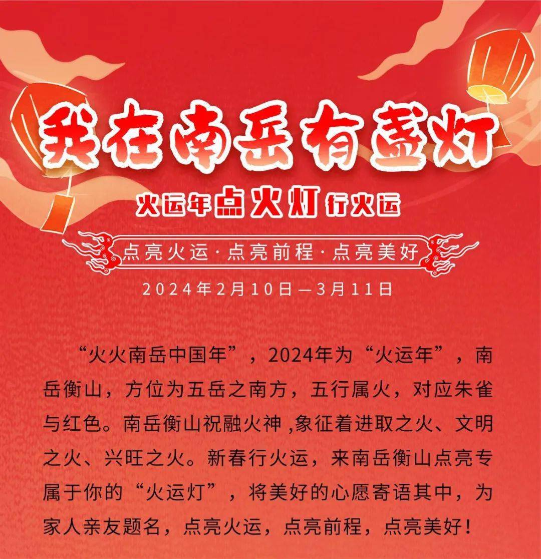 新春行火运,快来南岳衡山点亮专属于你的"火运灯"~_管理_景区_全国