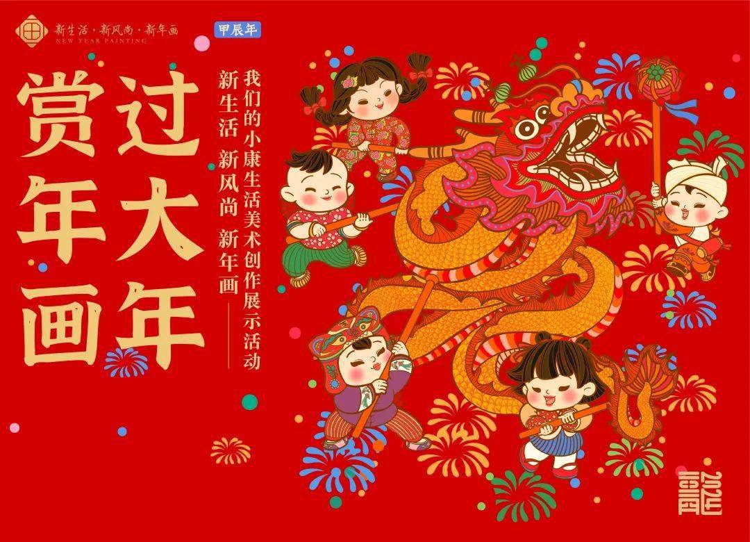 2024年"新生活·新风尚·新年画"——我们的小康生活