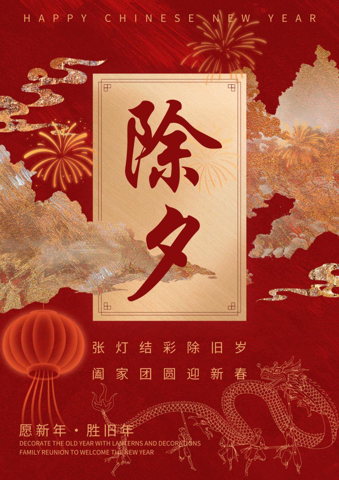除夕|历添新岁月,春满旧山河_灯笼_文字_压岁钱