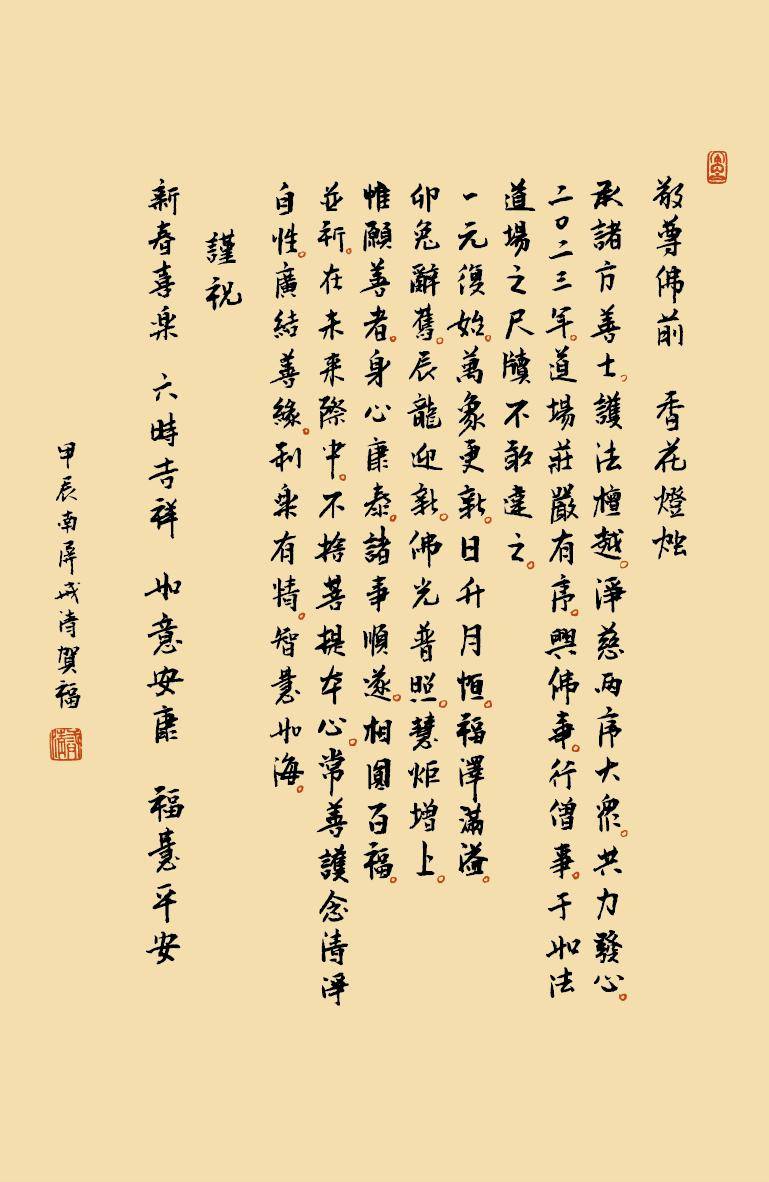 2024特别节目 | 甲辰年《除夕祈愿文》_檀越_净慈寺