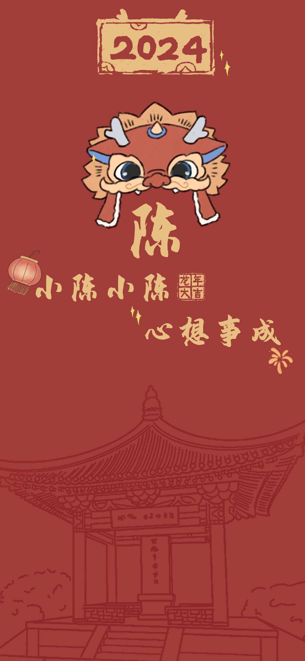 小陈小陈 心想事成happy new year小刘小刘 力争上游happy new year