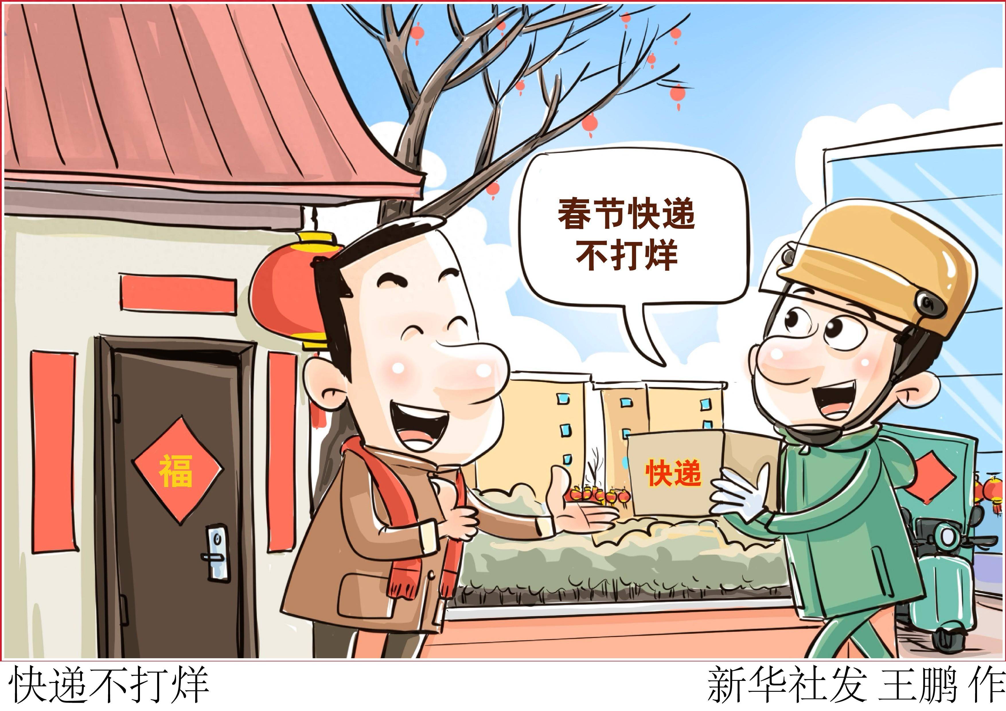(图表·漫画)快递不打烊_保障_年货_新华社