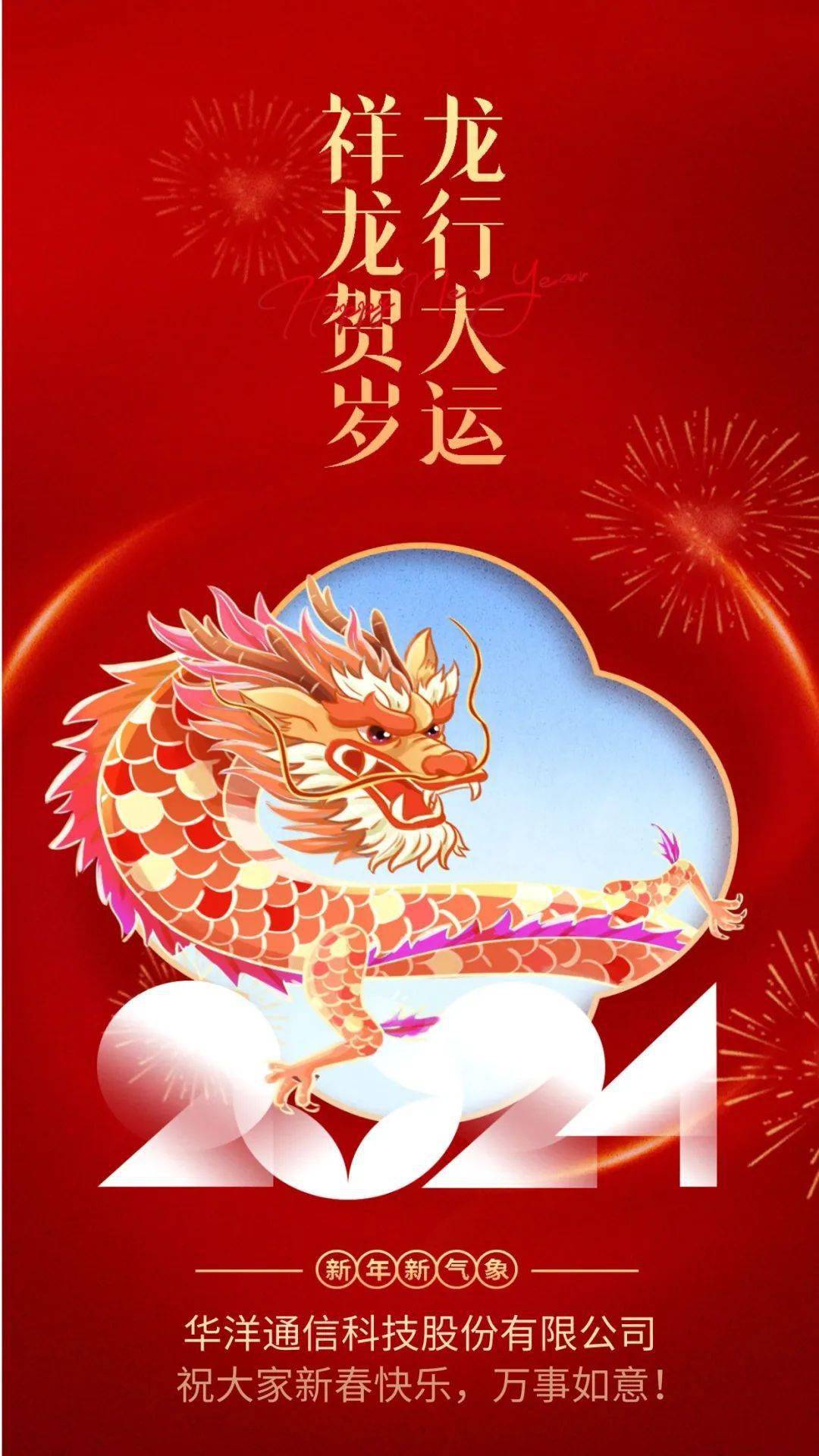 龙年大吉!华洋通信科技股份有限公司给大家拜年啦!_大地_万事更_喜气