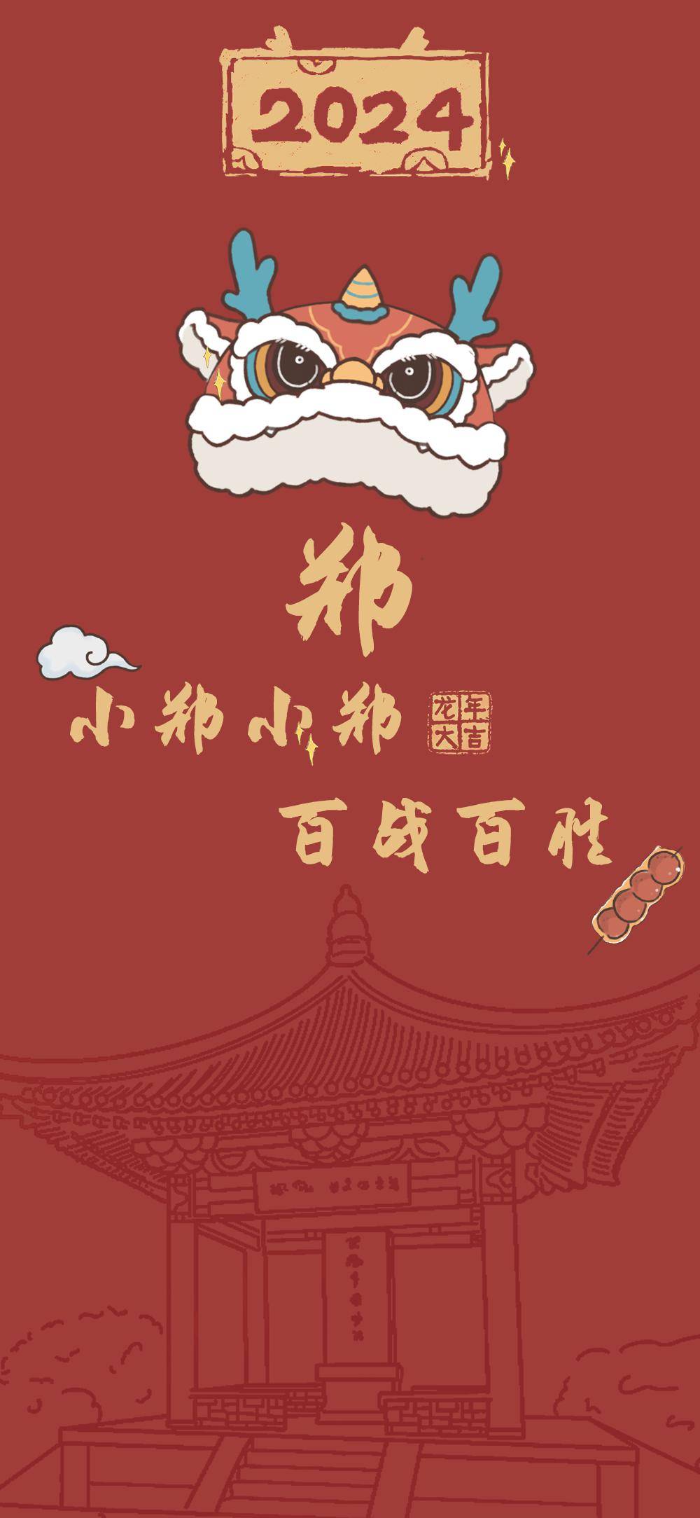 小郑小郑 百战百胜happy new year小袁小袁 好事连连happy new year小