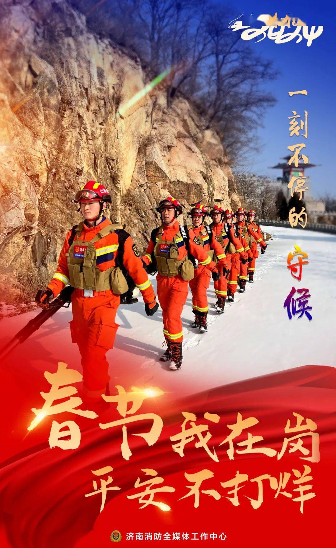 春节我在岗|济南消防以"消"之名为人民守岁,向祖国!