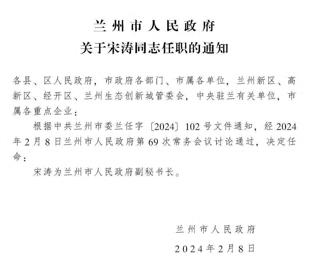 兰州市人民政府关于宋涛同志任职的通知_小萌_甘肃_杨阳