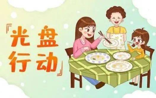 文明餐桌,我们这样做_用餐_光盘_进行