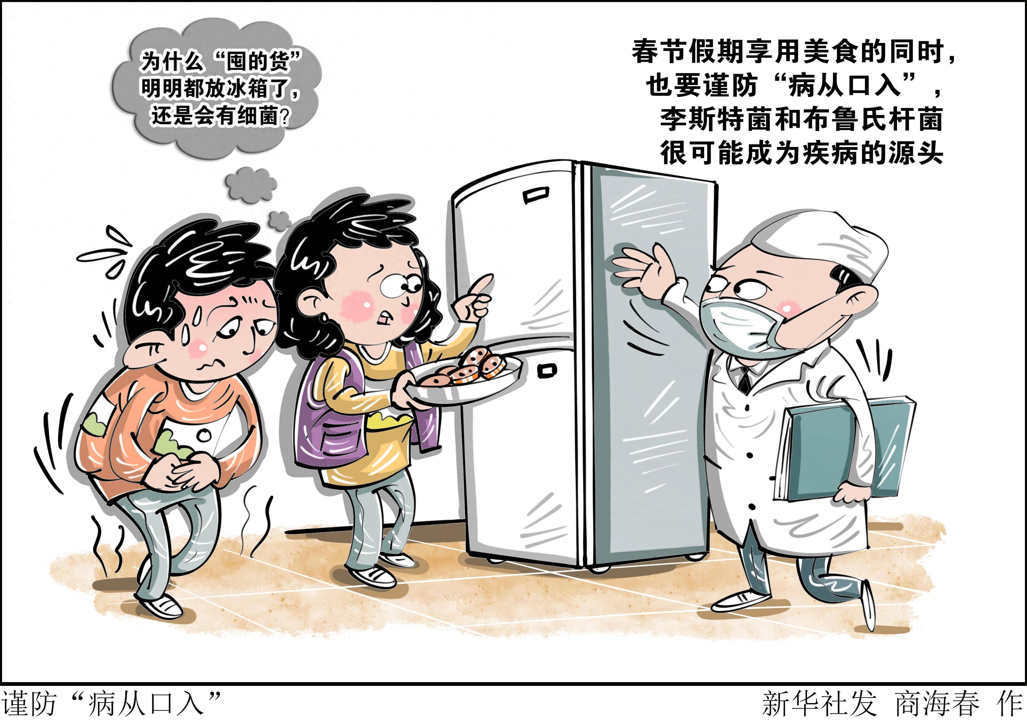 (图表·漫画)谨防"病从口入"_新华社_李斯特_冰箱