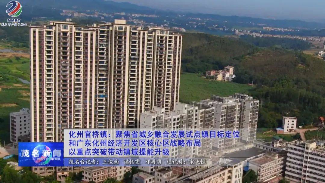 化州官桥镇:聚焦省城乡融合发展试点镇目标定位和广东化州经济开发区