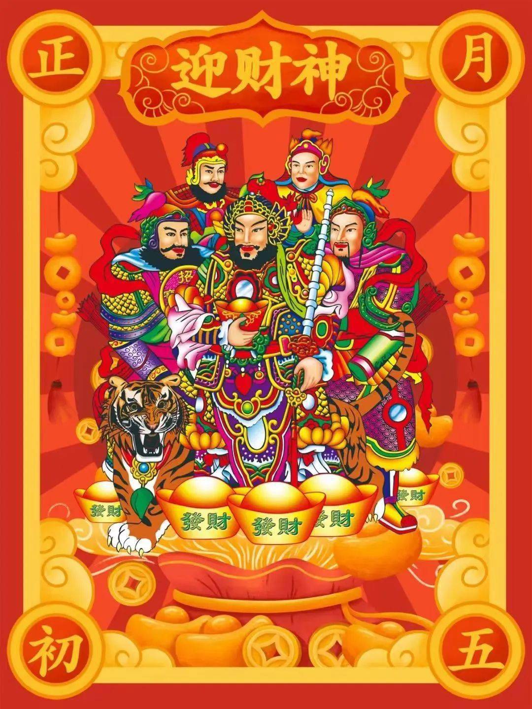 大年初五接财神,在家怎么接财神,附接财神方法_方位_赵元帅_赏罚