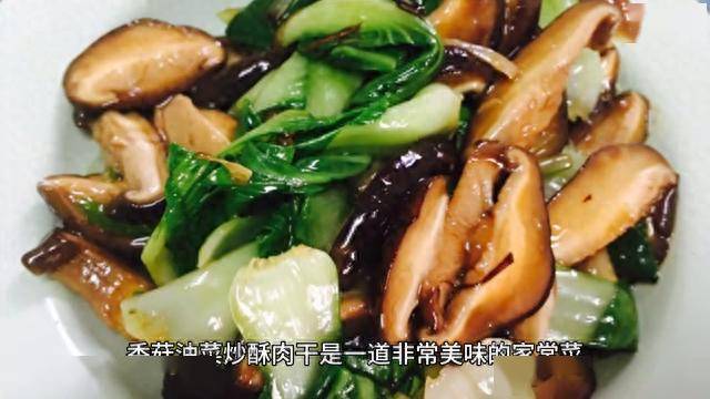 香菇油菜炒酥肉干非常简单易做,口感鲜美,营养丰富